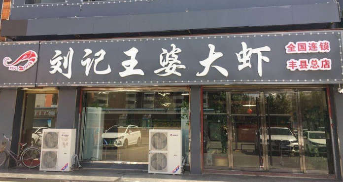 刘记王婆大虾