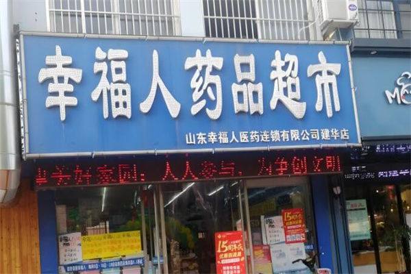幸福人大药房