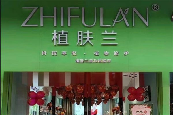 植肤兰化妆品店加盟