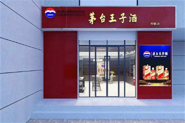 茅台王子专卖