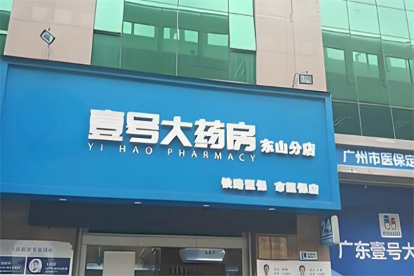 1号大药房