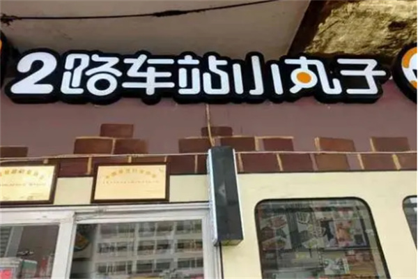 2路车站小丸子