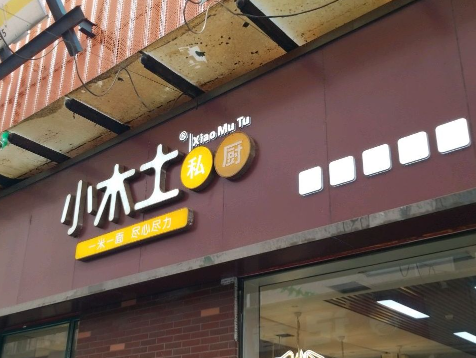 小木土私厨