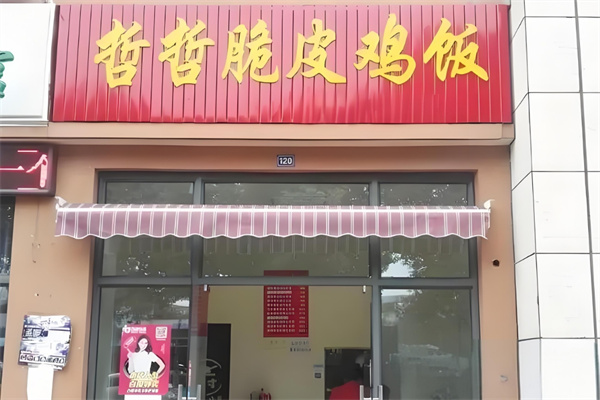 哲哲脆皮鸡米饭加盟