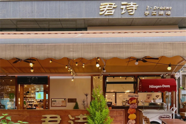 君诗手工烘焙