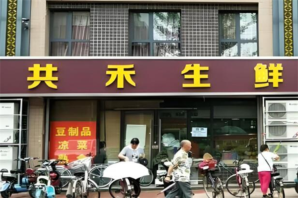 共禾生鲜超市