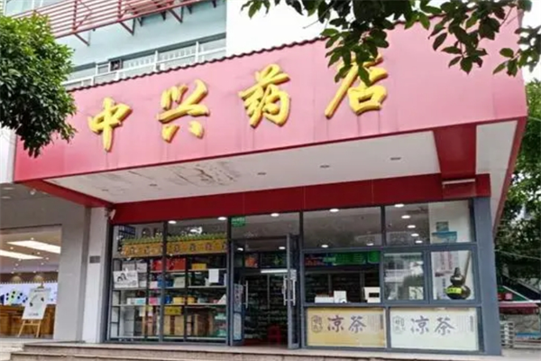 中兴大药房加盟