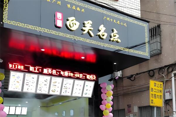 西关名点早餐