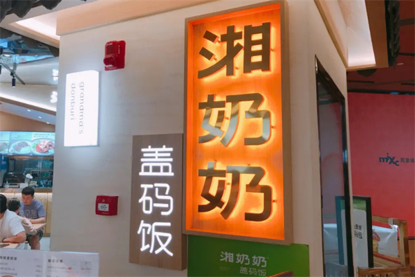 湘奶奶盖码饭