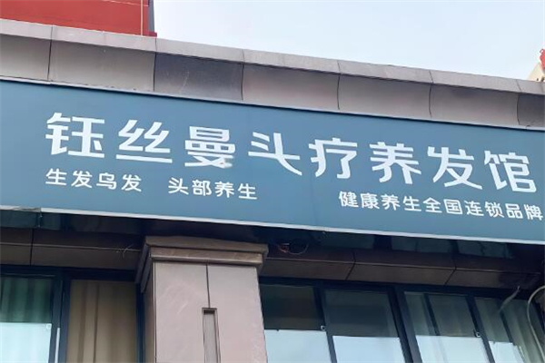 钰丝曼养发
