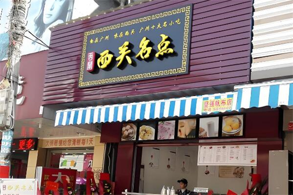 西关名点早餐