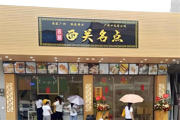 西关名点早餐