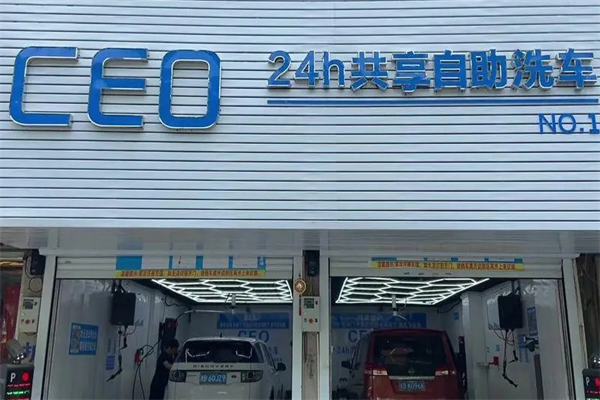 ceo共享自助洗车加盟