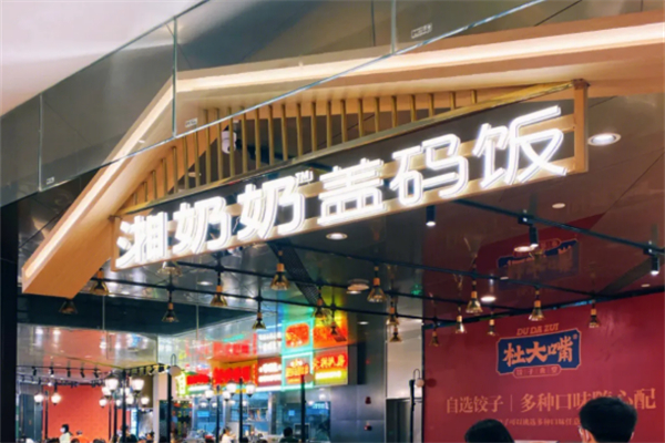 湘奶奶盖码饭