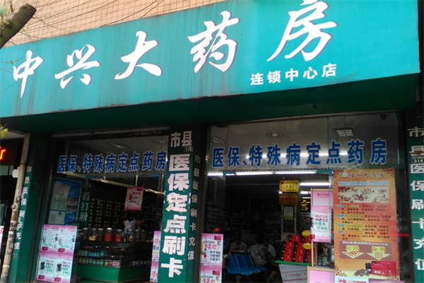 中兴大药房加盟