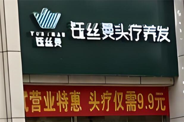 钰丝曼养发