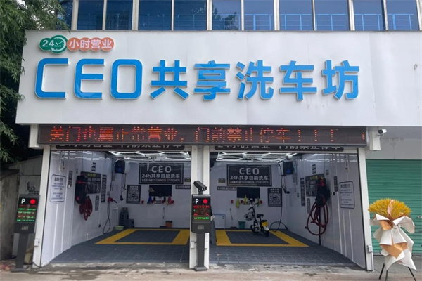 ceo共享自助洗车加盟