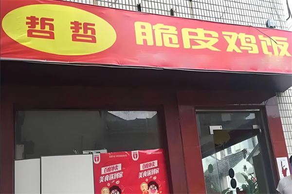 哲哲脆皮鸡米饭加盟