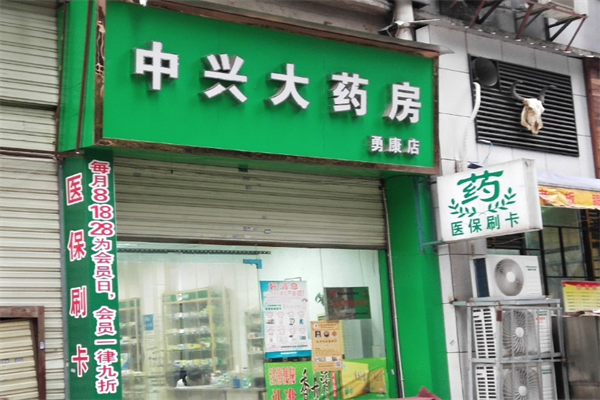 中兴大药房加盟