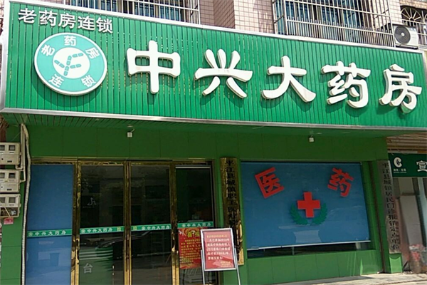 中兴大药房加盟