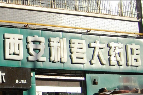 利君大药房加盟