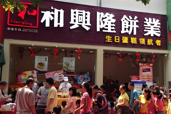 和兴隆饼业加盟