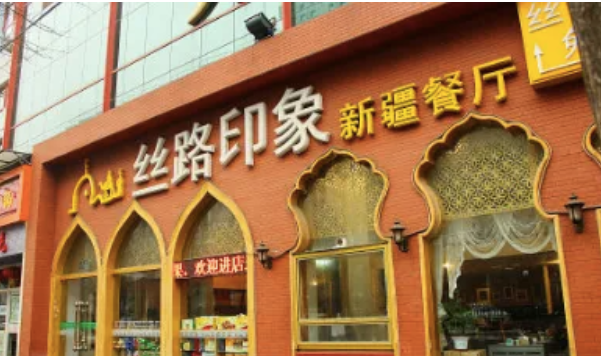 丝路印象新疆餐厅