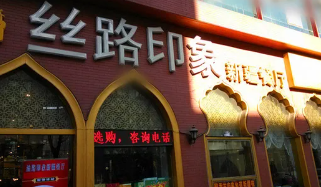 丝路印象新疆餐厅