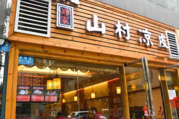 郑家山村凉皮加盟