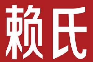 赖氏凉皮加盟