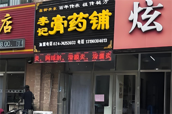 御关东李记膏药铺