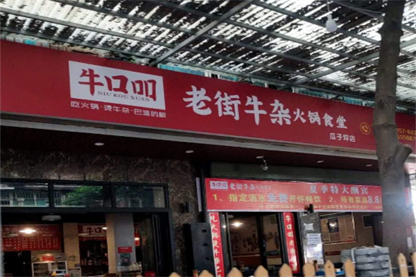牛口吅老街牛杂火锅食堂