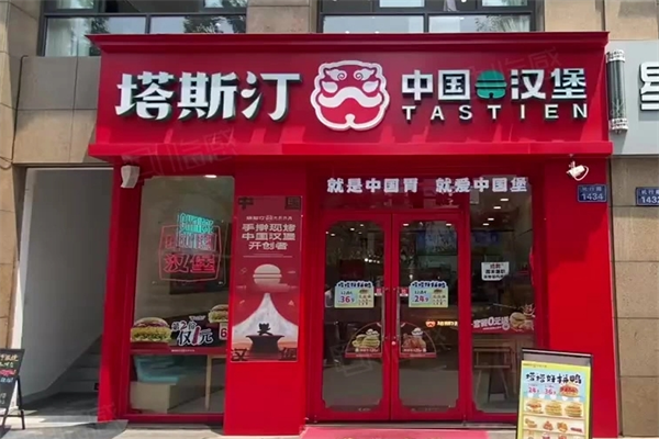 塔斯汀中国汉堡加盟
