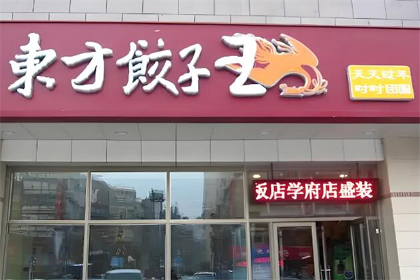 东方饺子王
