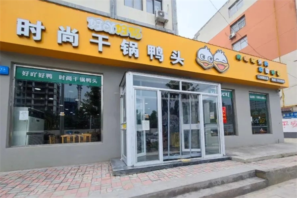 好吖好鸭干锅鸭头连锁店加盟