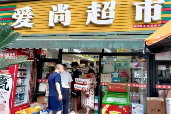 爱尚购物连锁超市加盟