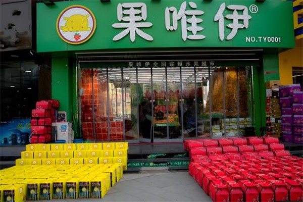 果唯伊水果
