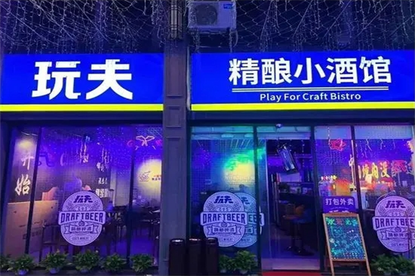 玩夫精酿小酒馆加盟