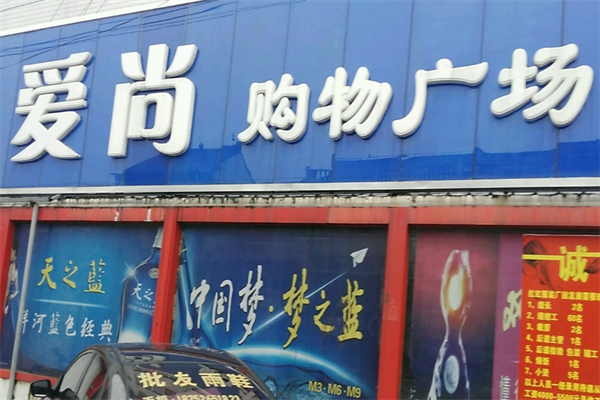 爱尚购物连锁超市加盟
