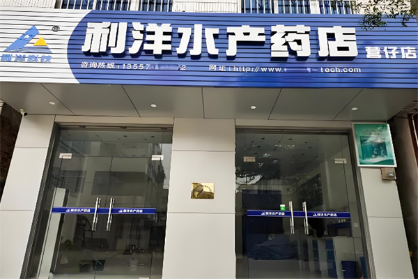 利洋水产药店