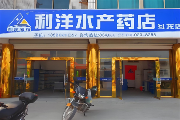 利洋水产药店