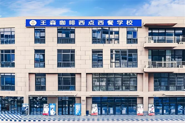 王森西点学校