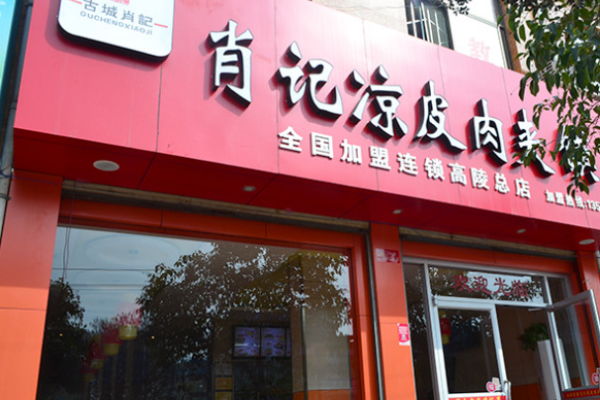 肖记凉皮肉夹馍加盟