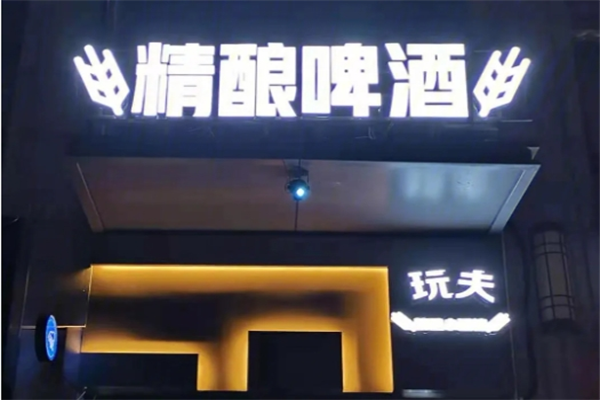 玩夫精酿小酒馆加盟