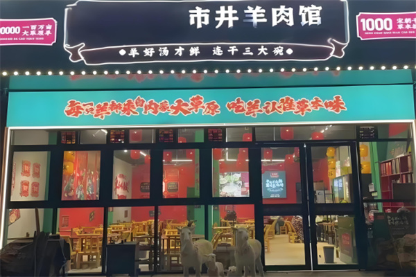 头羊市井羊肉馆加盟