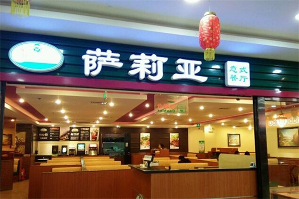 萨莉亚