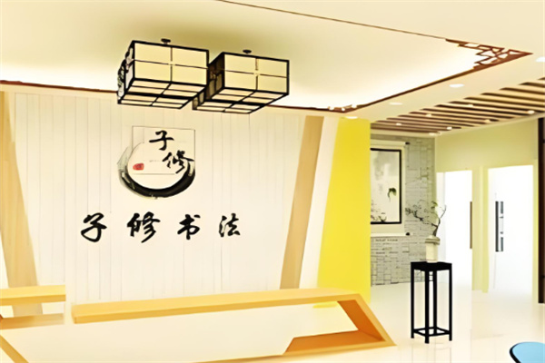子修练字加盟