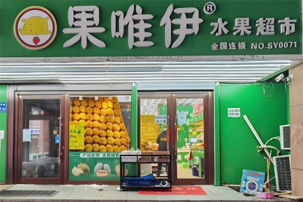 果唯伊水果