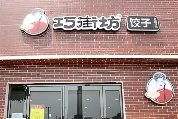 巧街坊饺子