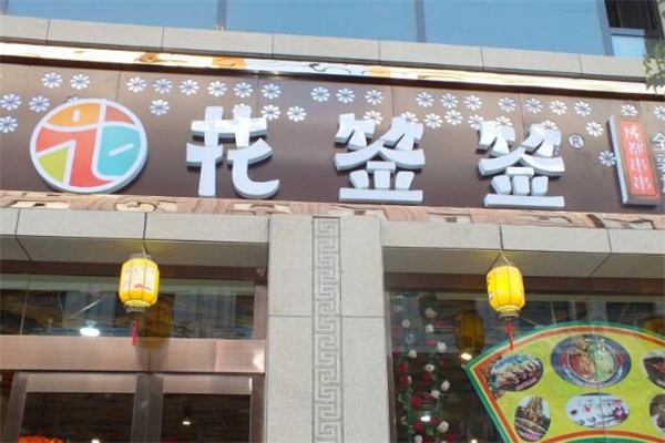 花签签串串香